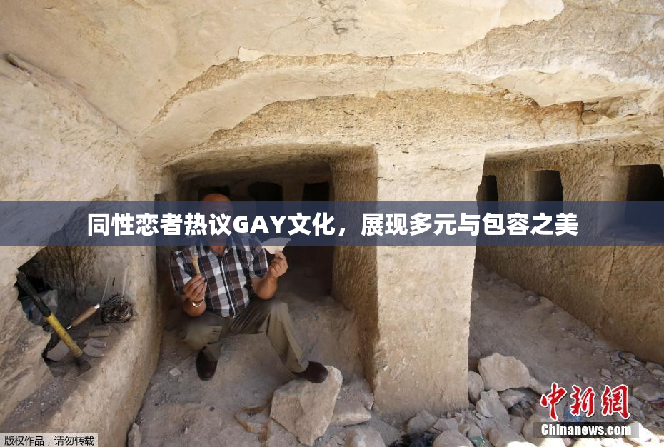同性恋者热议GAY文化，展现多元与包容之美