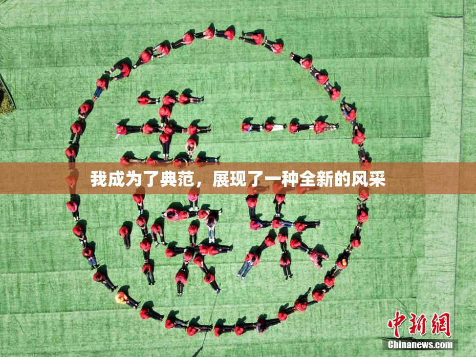 我成为了典范，展现了一种全新的风采
