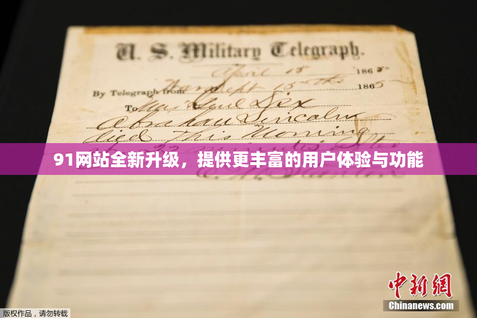 91网站全新升级，提供更丰富的用户体验与功能