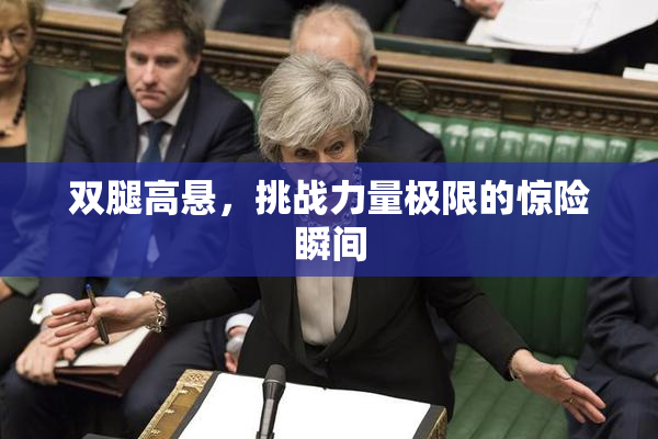 双腿高悬，挑战力量极限的惊险瞬间