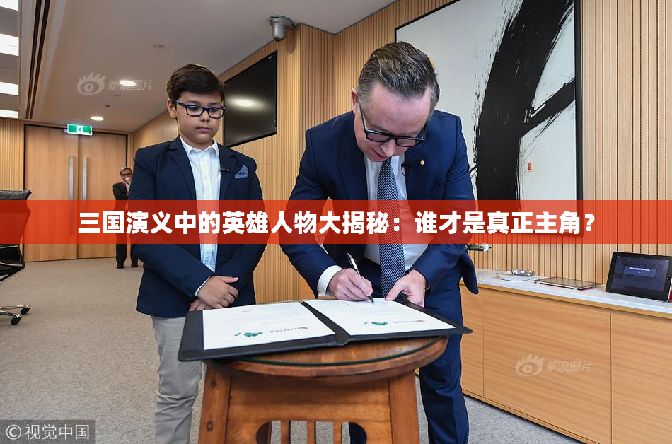 三国演义中的英雄人物大揭秘：谁才是真正主角？