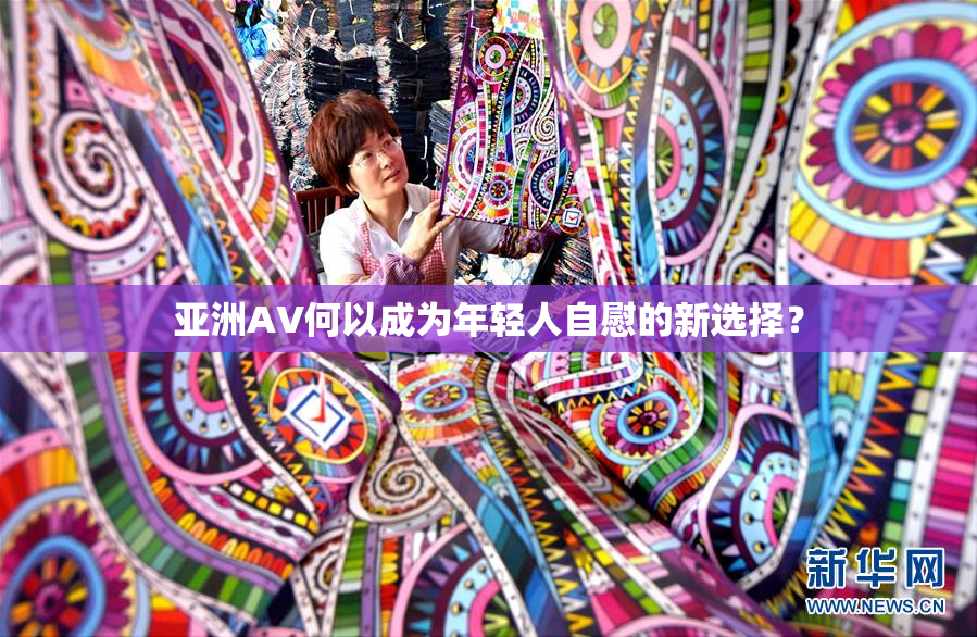 亚洲AV何以成为年轻人自慰的新选择？