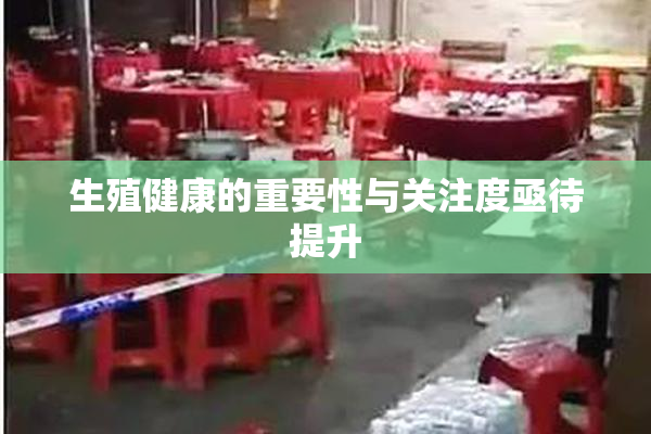 生殖健康的重要性与关注度亟待提升