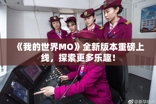 《我的世界MO》全新版本重磅上线，探索更多乐趣！