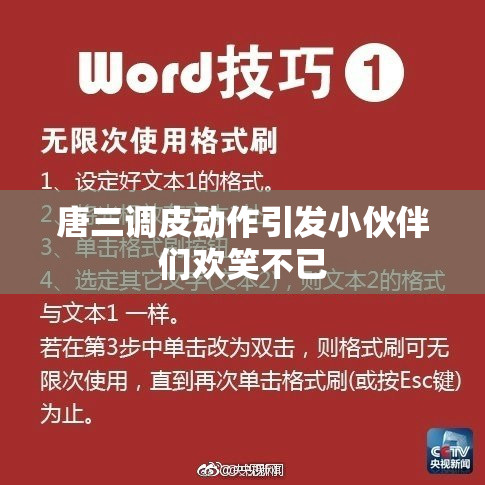 唐三调皮动作引发小伙伴们欢笑不已