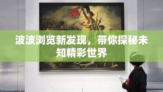 波波浏览新发现，带你探秘未知精彩世界