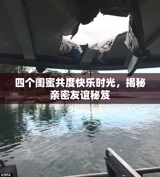 四个闺蜜共度快乐时光，揭秘亲密友谊秘笈
