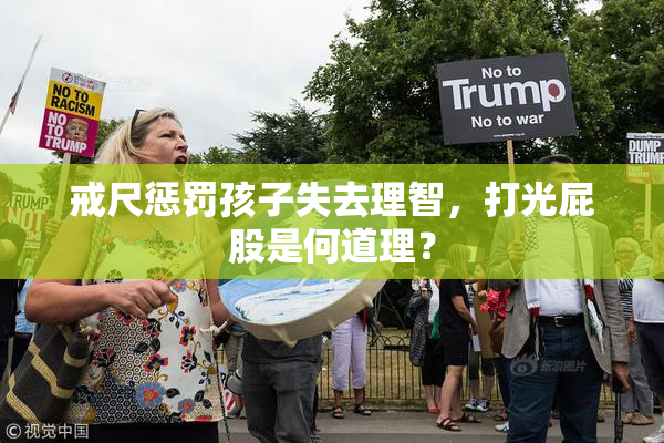戒尺惩罚孩子失去理智，打光屁股是何道理？