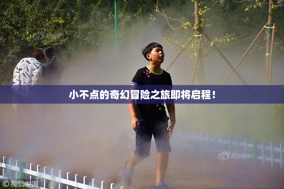 小不点的奇幻冒险之旅即将启程！