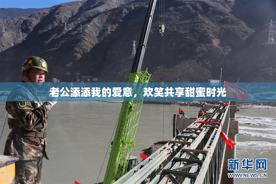 老公添添我的爱意，欢笑共享甜蜜时光
