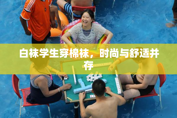 白袜学生穿棉袜，时尚与舒适并存