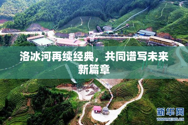 洛冰河再续经典，共同谱写未来新篇章