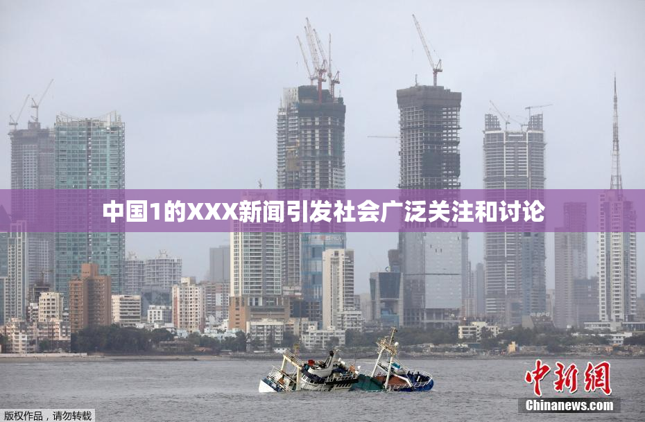 中国1的XXX新闻引发社会广泛关注和讨论