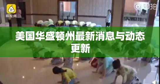美国华盛顿州最新消息与动态更新