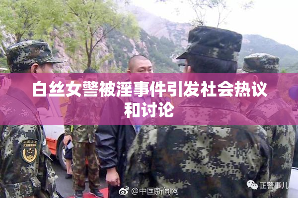白丝女警被淫事件引发社会热议和讨论