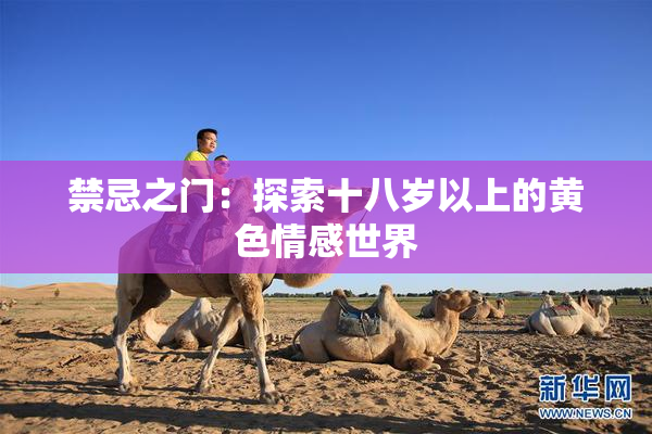 禁忌之门：探索十八岁以上的黄色情感世界