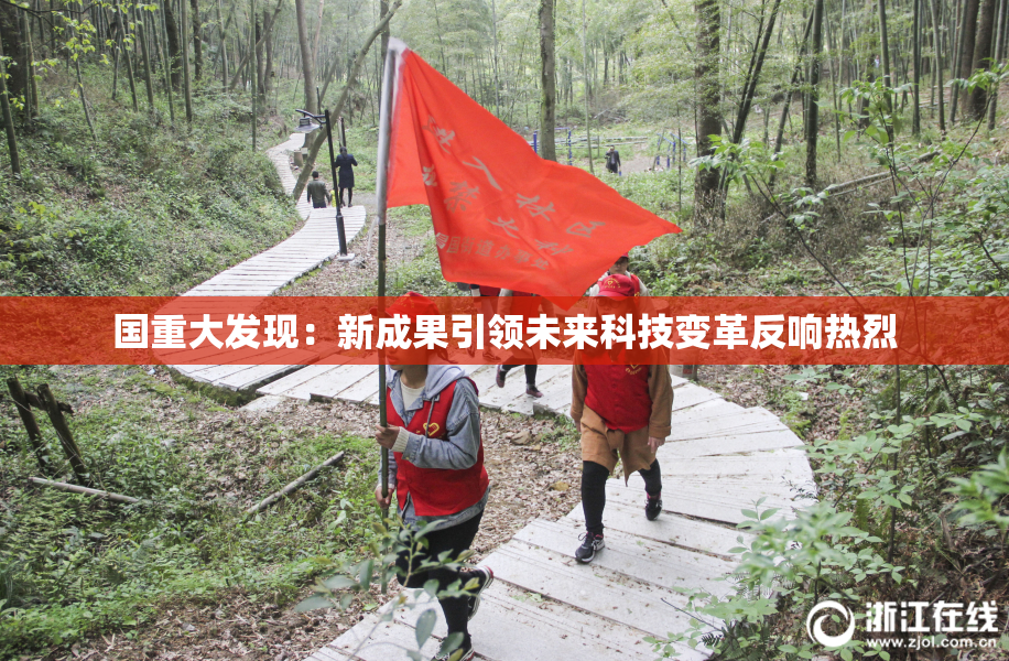 国重大发现：新成果引领未来科技变革反响热烈