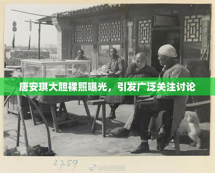 唐安琪大胆裸照曝光，引发广泛关注讨论