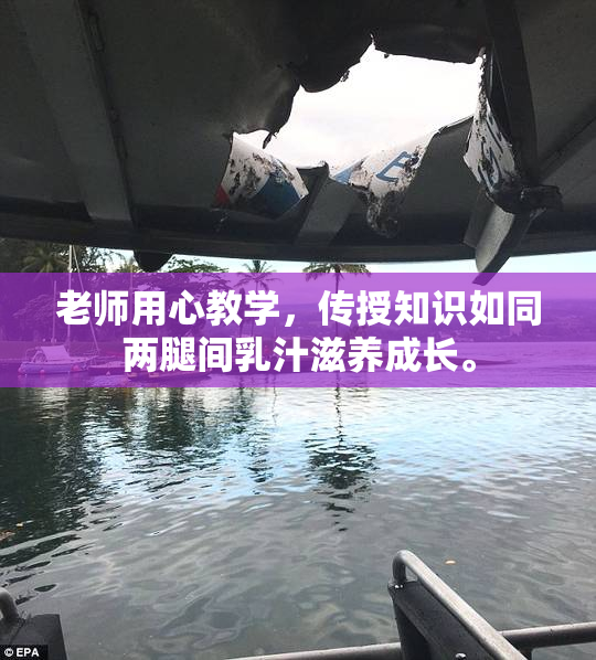 老师用心教学，传授知识如同两腿间乳汁滋养成长。