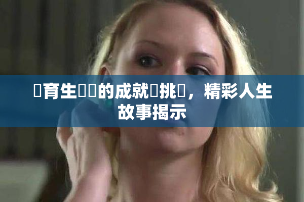 體育生學長的成就與挑戰，精彩人生故事揭示