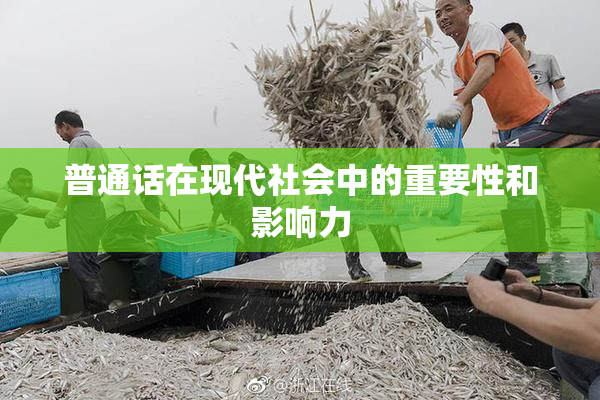 普通话在现代社会中的重要性和影响力