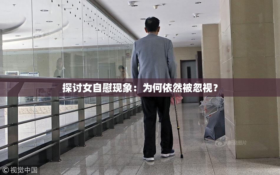 探讨女自慰现象：为何依然被忽视？