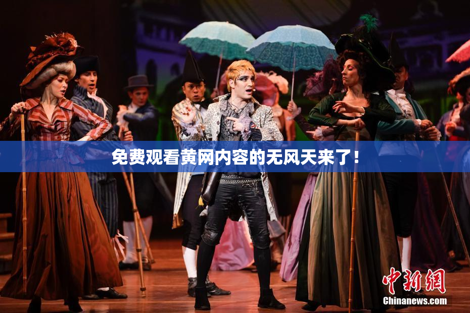 免费观看黄网内容的无风天来了！
