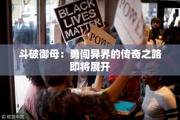 斗破御母：勇闯异界的传奇之路即将展开