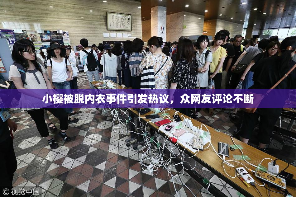 小樱被脱内衣事件引发热议，众网友评论不断