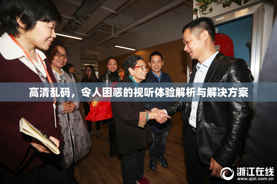 高清乱码，令人困惑的视听体验解析与解决方案