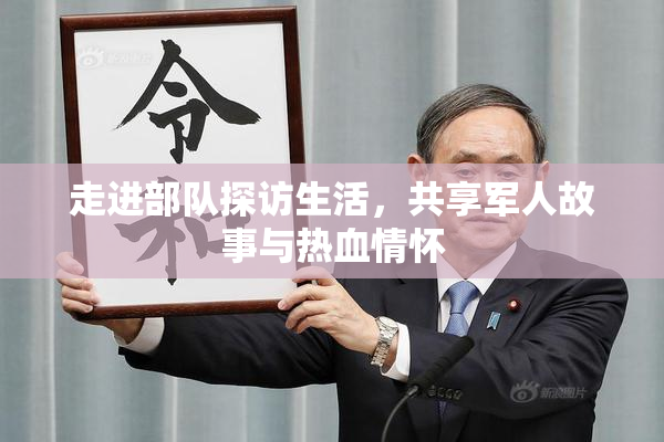 走进部队探访生活，共享军人故事与热血情怀