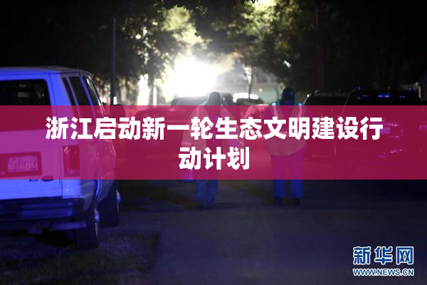 浙江启动新一轮生态文明建设行动计划