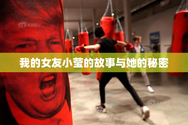 我的女友小莹的故事与她的秘密