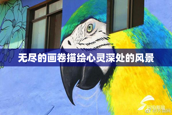 无尽的画卷描绘心灵深处的风景