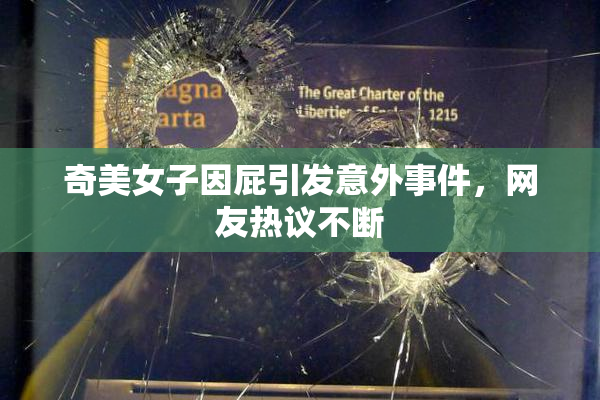 奇美女子因屁引发意外事件，网友热议不断