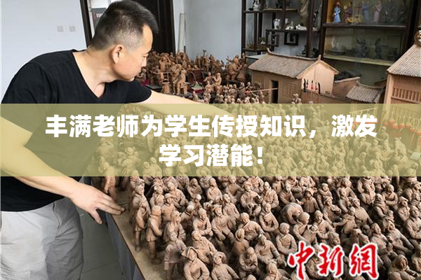 丰满老师为学生传授知识，激发学习潜能！
