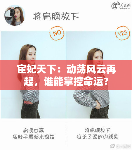 宦妃天下：动荡风云再起，谁能掌控命运？