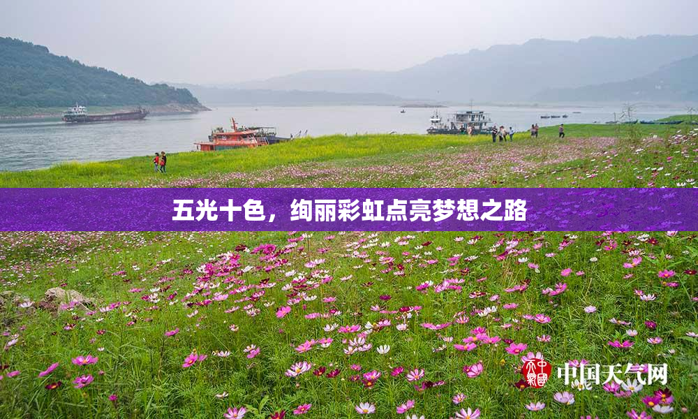 五光十色，绚丽彩虹点亮梦想之路