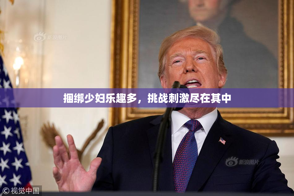 捆绑少妇乐趣多，挑战刺激尽在其中
