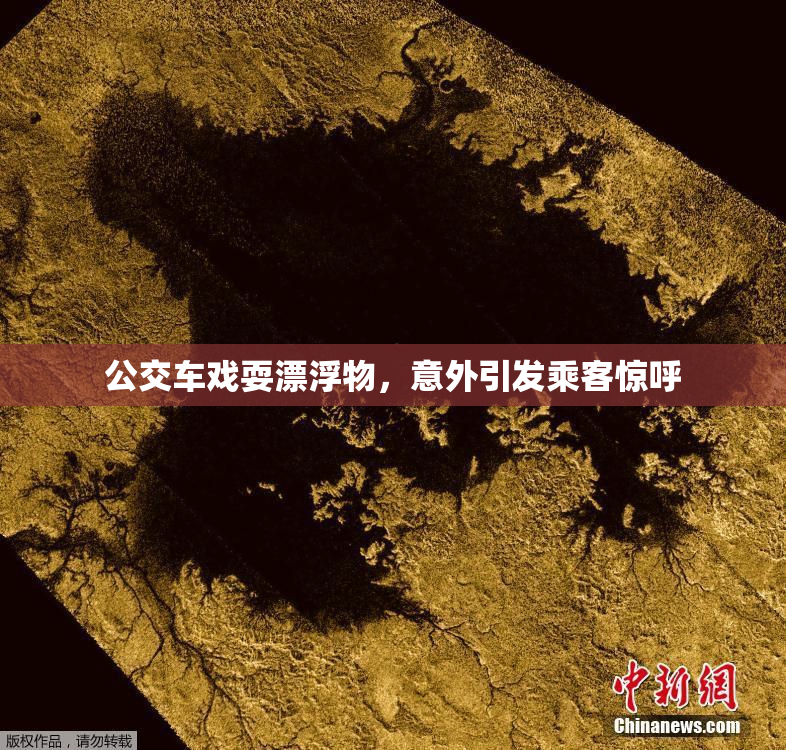 公交车戏耍漂浮物，意外引发乘客惊呼