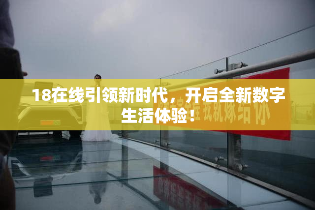 18在线引领新时代，开启全新数字生活体验！