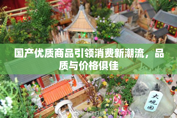 国产优质商品引领消费新潮流，品质与价格俱佳
