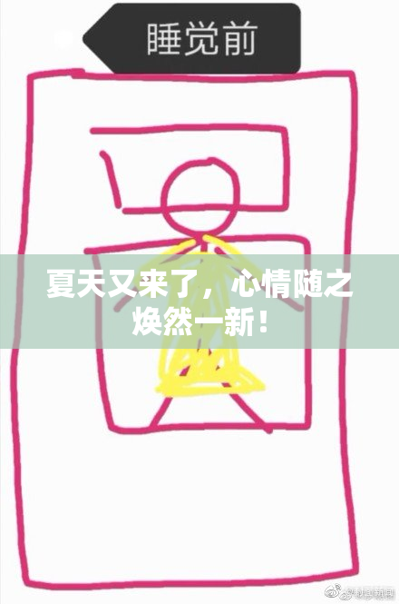 夏天又来了，心情随之焕然一新！