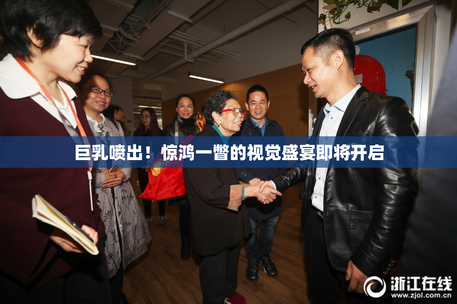巨乳喷出！惊鸿一瞥的视觉盛宴即将开启