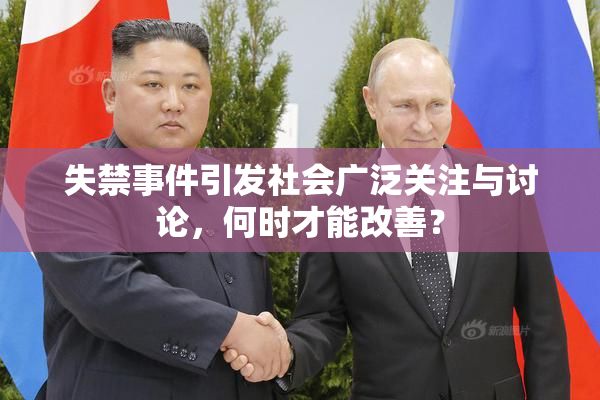 失禁事件引发社会广泛关注与讨论，何时才能改善？