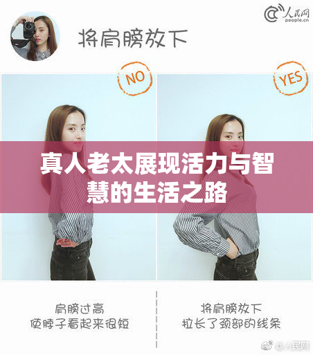 真人老太展现活力与智慧的生活之路