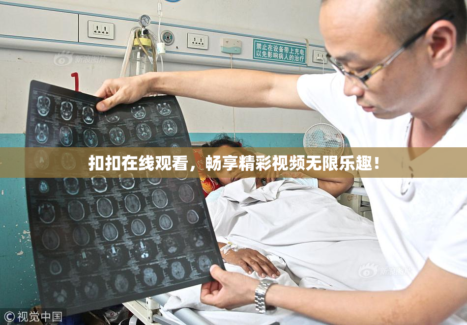 扣扣在线观看，畅享精彩视频无限乐趣！