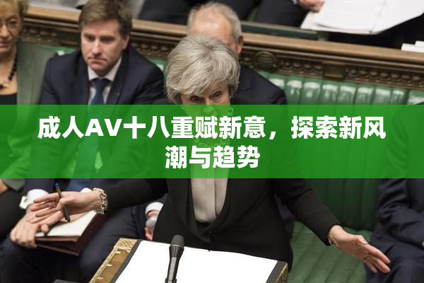 成人AV十八重赋新意，探索新风潮与趋势