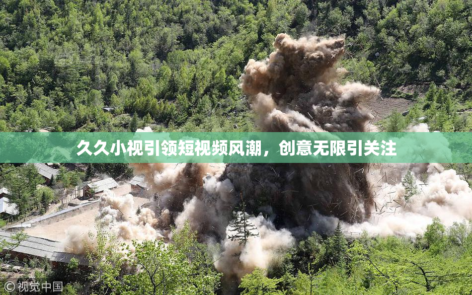久久小视引领短视频风潮，创意无限引关注