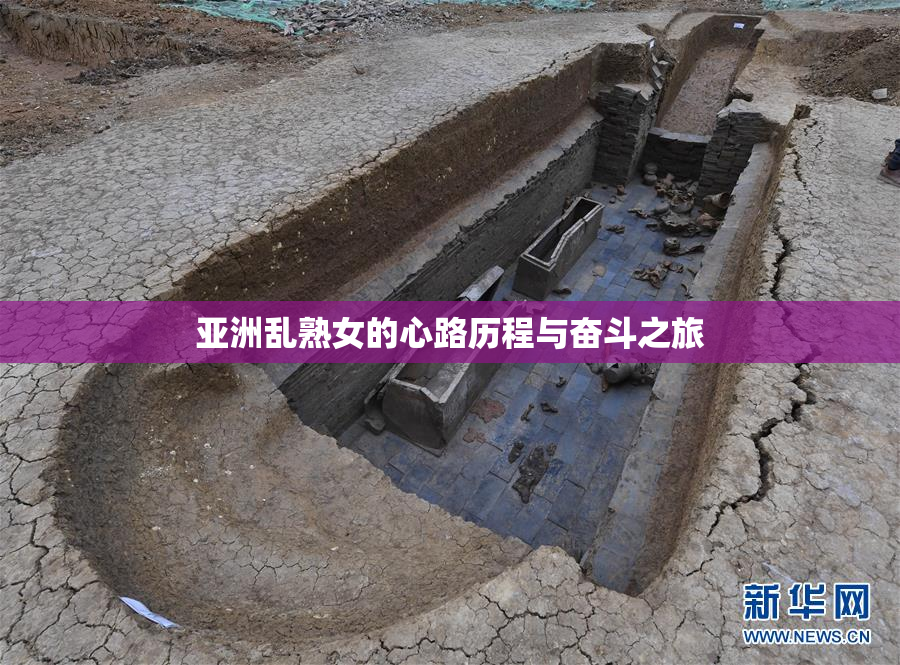 亚洲乱熟女的心路历程与奋斗之旅